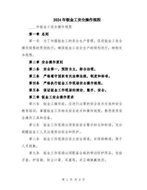 2024年钣金工安全操作规程