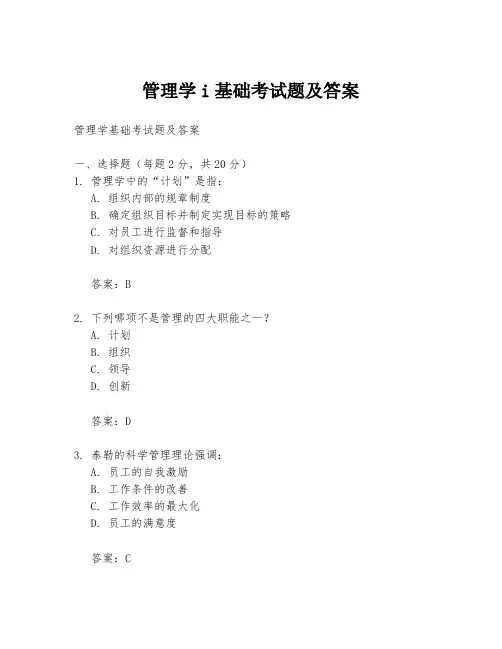 管理学i基础考试题及答案