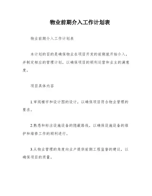 物业前期介入工作计划表