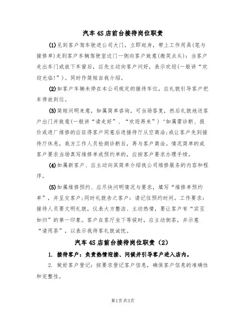 汽车4S店前台接待岗位职责(3篇)