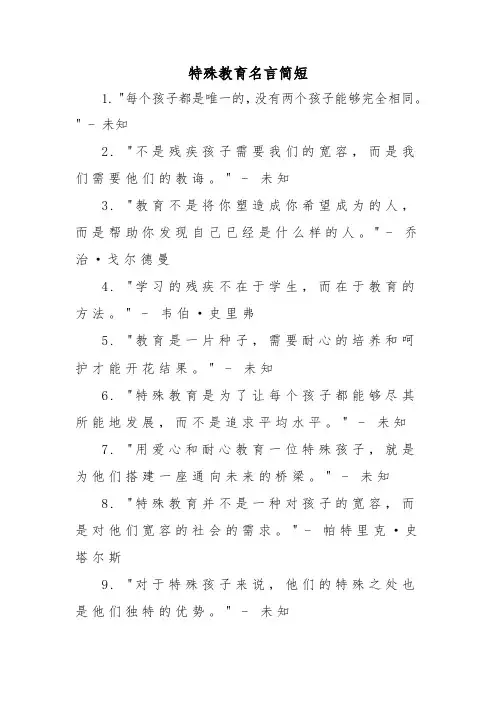 特殊教育名言简短