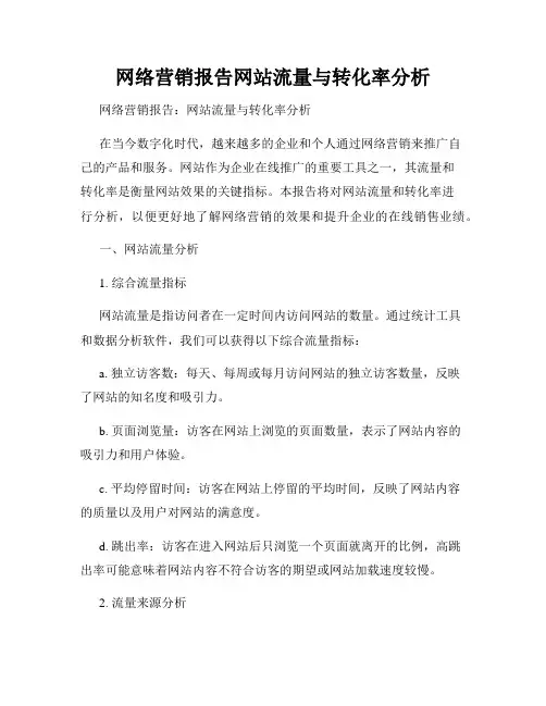 网络营销报告网站流量与转化率分析