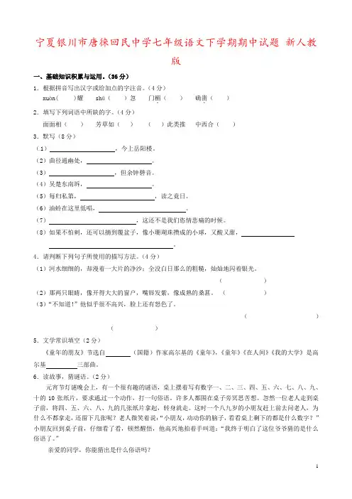 宁夏银川市唐徕回民中学七年级语文下学期期中试题 新人教版