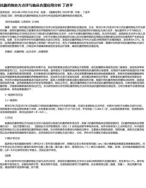 抗菌药物处方点评与临床合理应用分析丁进平