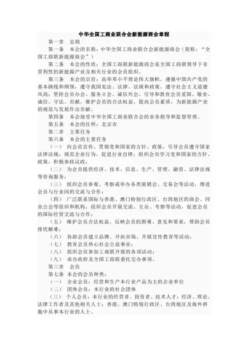 中华全国工商业联合会新能源商会章程