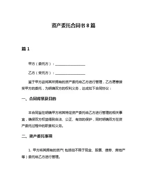 资产委托合同书8篇