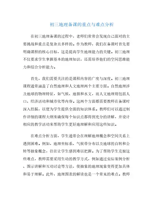 初三地理备课的重点与难点分析