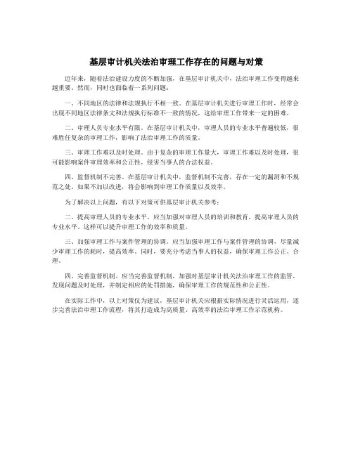 基层审计机关法治审理工作存在的问题与对策