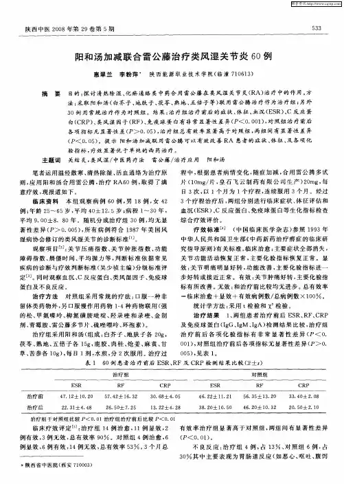 阳和汤加减联合雷公藤治疗类风湿关节炎60例