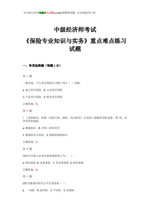 2015年中级经济师考试《保险专业知识与实务》难点难点练习试题