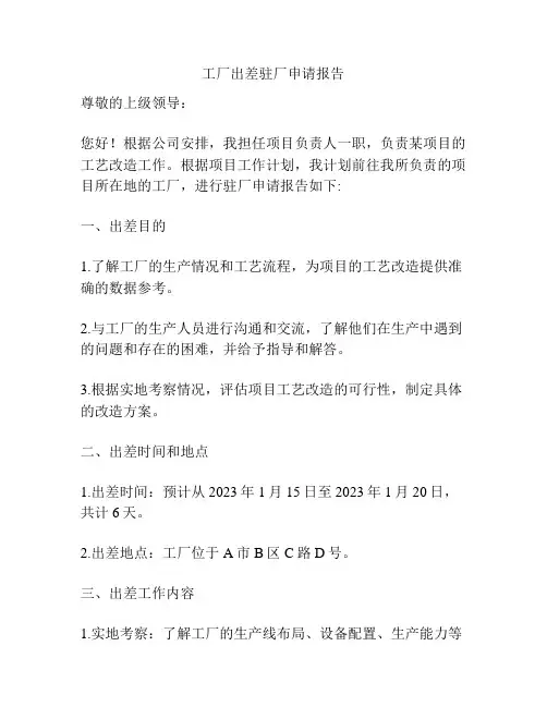 工厂出差驻厂申请报告