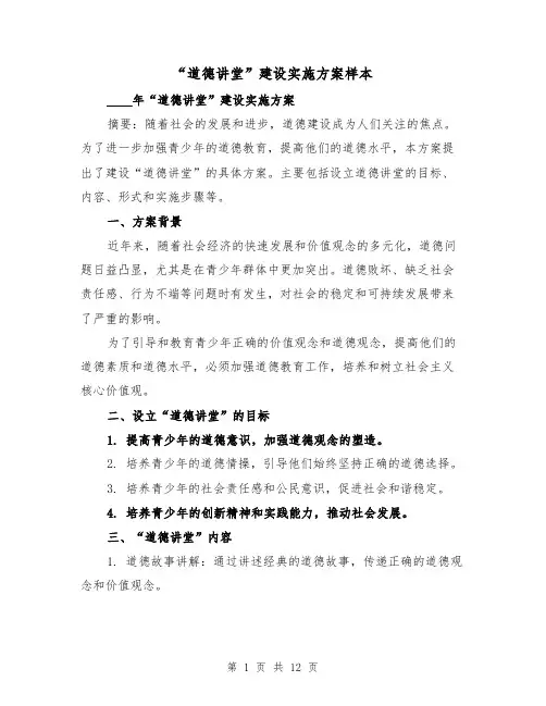 “道德讲堂”建设实施方案样本(四篇)