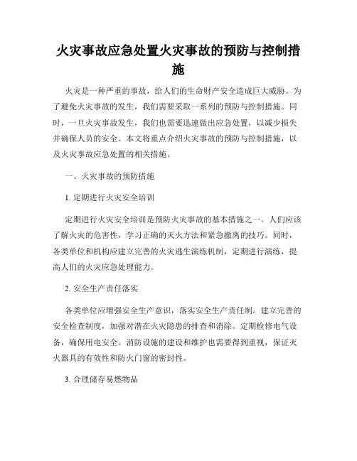 火灾事故应急处置火灾事故的预防与控制措施
