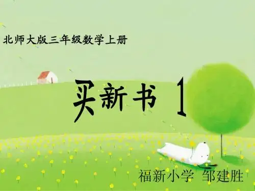 《买新书》课件