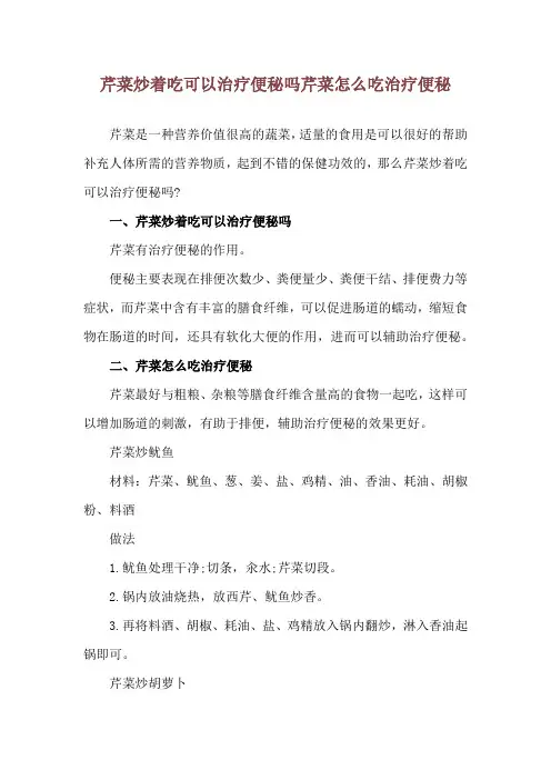 芹菜炒着吃可以治疗便秘吗 芹菜怎么吃治疗便秘