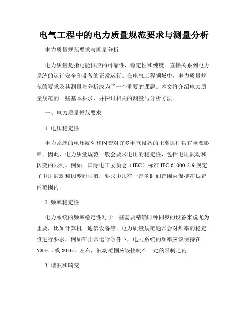 电气工程中的电力质量规范要求与测量分析