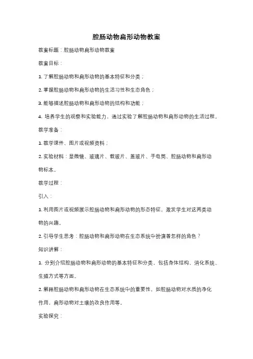腔肠动物扁形动物教案