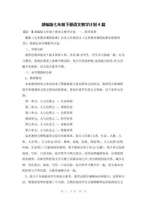 部编版七年级下册语文教学计划4篇