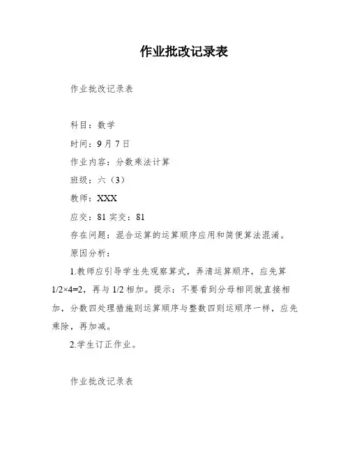 作业批改记录表