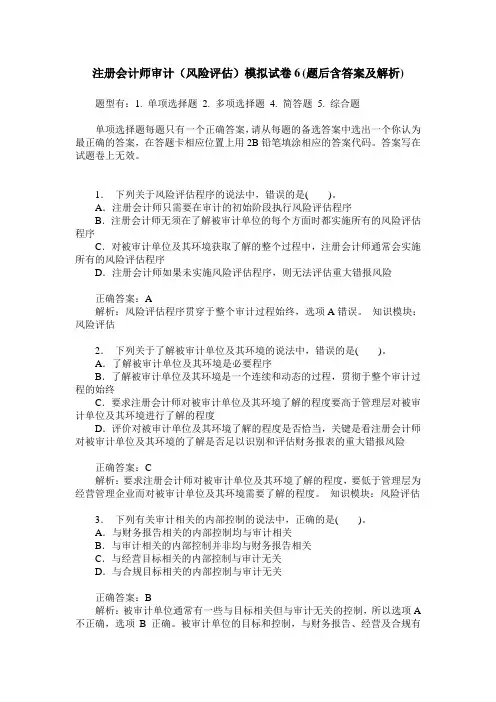 注册会计师审计(风险评估)模拟试卷6(题后含答案及解析)