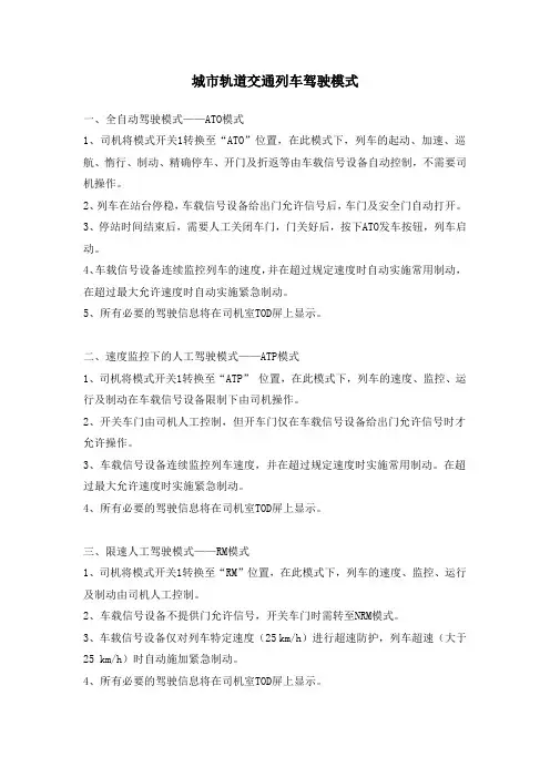 城市轨道交通列车驾驶模式