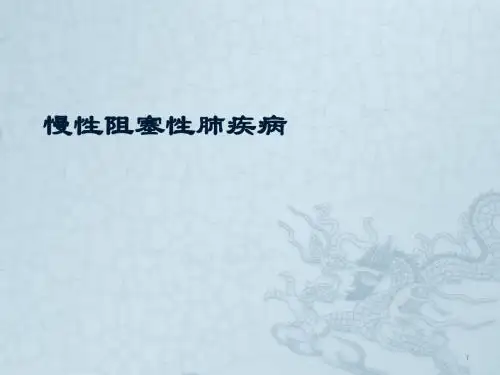 慢性阻塞性肺疾病急性加重ppt课件
