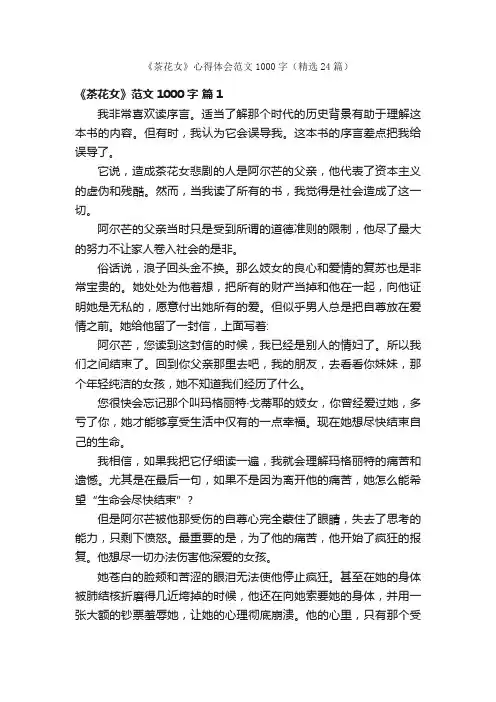 《茶花女》心得体会范文1000字（精选24篇）