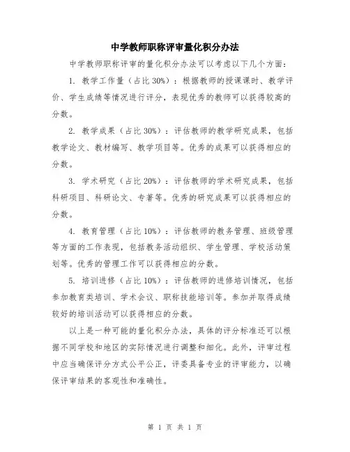 中学教师职称评审量化积分办法