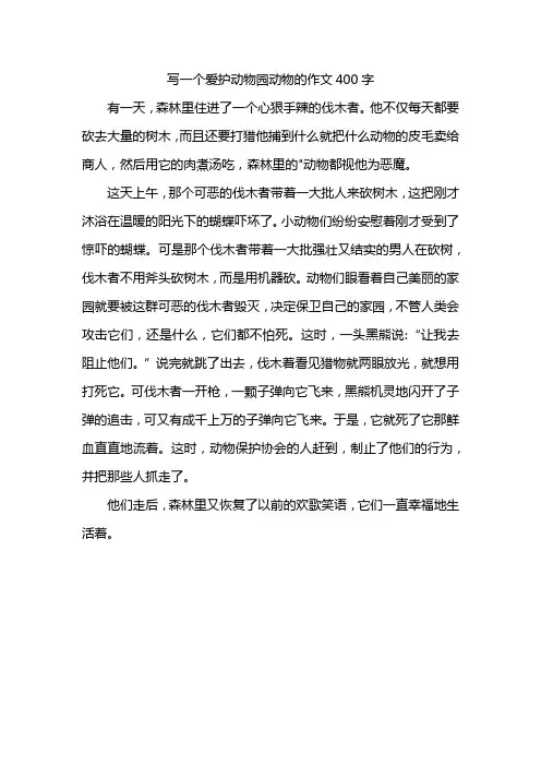 写一个爱护动物园动物的作文400字
