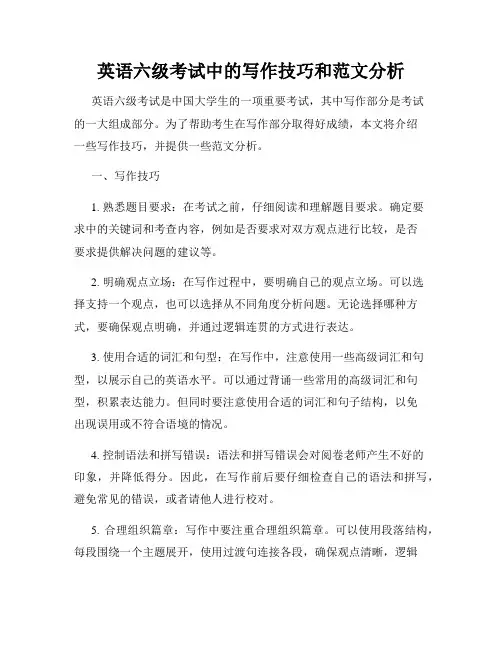 英语六级考试中的写作技巧和范文分析