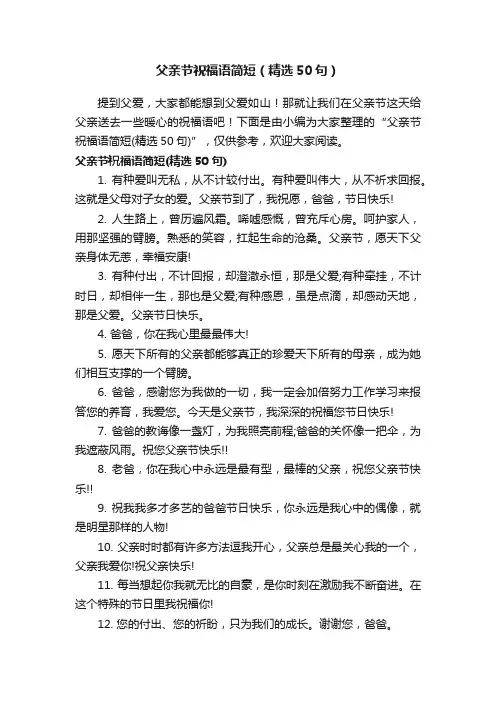 父亲节祝福语简短（精选50句）