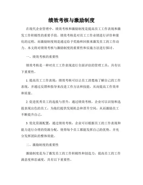 绩效考核与激励制度
