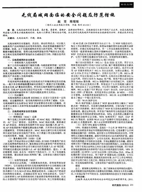 无线局域网面临的安全问题及防范措施