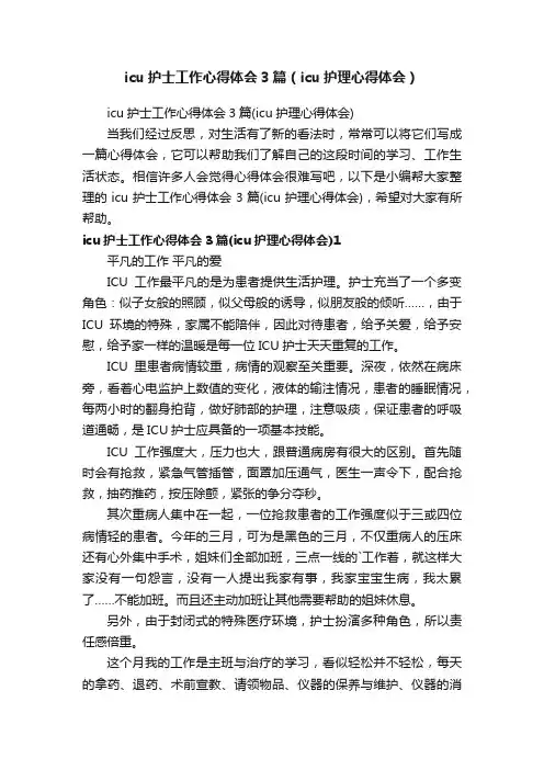 icu护士工作心得体会3篇（icu护理心得体会）