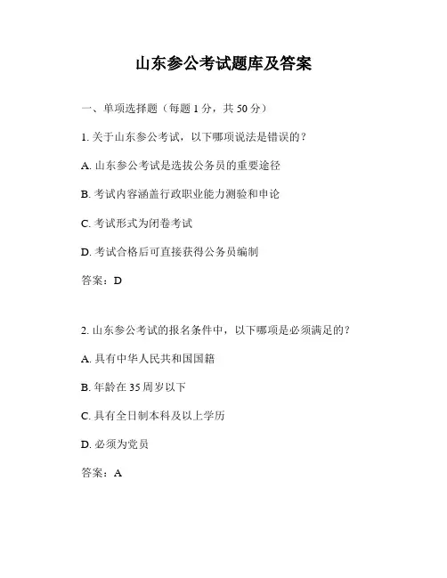 山东参公考试题库及答案