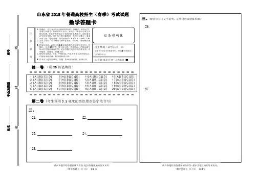山东省2018年普通高校招生(春季)考试数学题答题卡