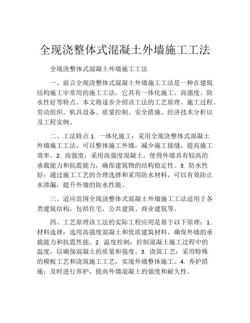 全现浇整体式混凝土外墙施工工法