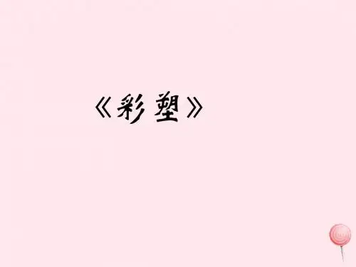 九年级美术上册 第二单元 第5课《彩塑》课件2 新人教