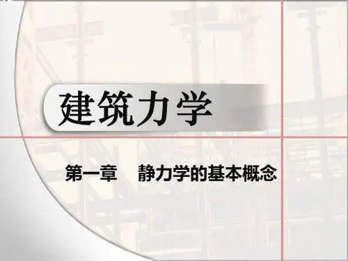 第一章：静力学的基本概念