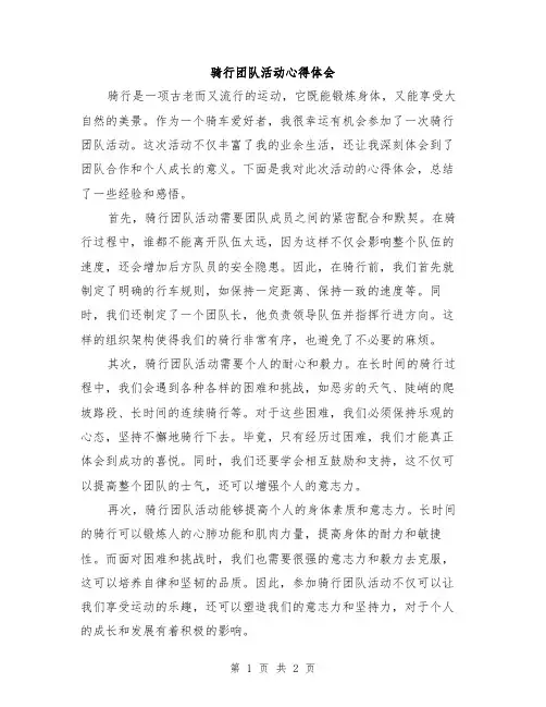 骑行团队活动心得体会