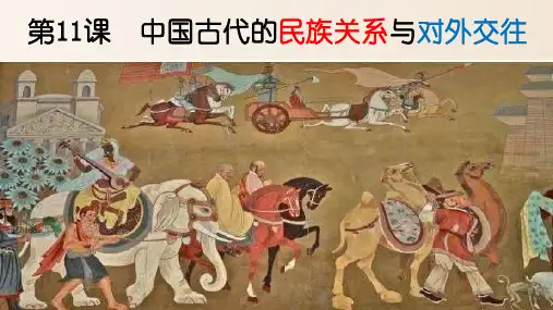 第11课 中国古代的民族关系与对外交往-高二历史课件(选择性必修1)