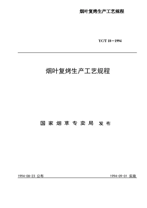 烟叶复烤生产工艺规程