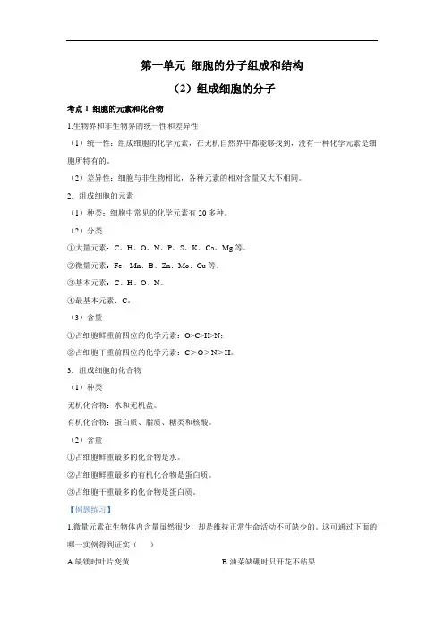 第一单元 细胞的分子组成和结构(2)组成细胞的分子(强基讲义)——2022届新高考生物一轮复习