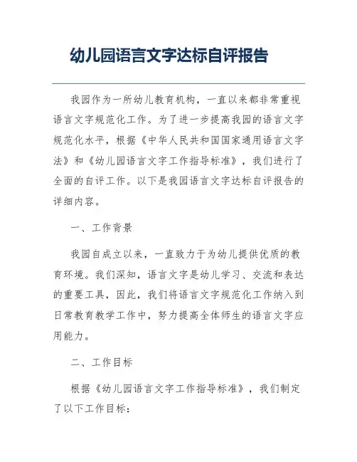 幼儿园语言文字达标自评报告