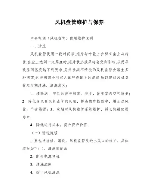 风机盘管维护与保养