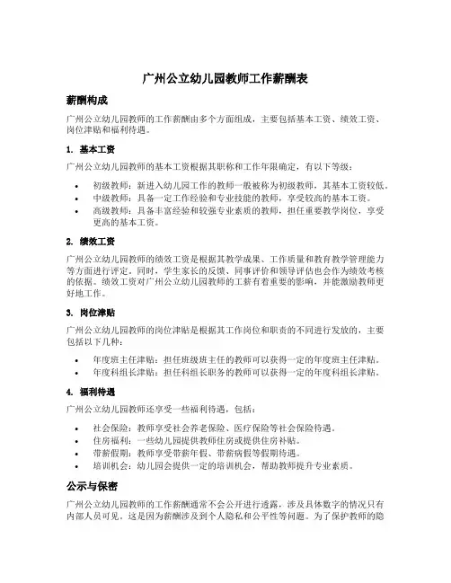 广州公立幼儿园教师工作薪酬表