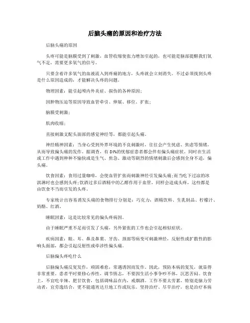 后脑头痛的原因和治疗方法