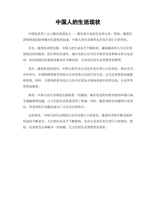 中国人的生活现状
