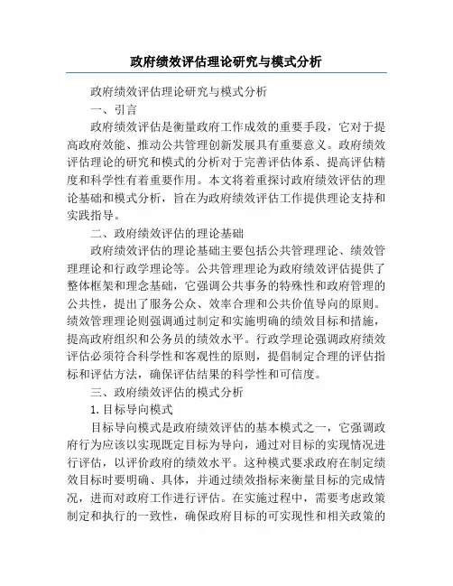 政府绩效评估理论研究与模式分析