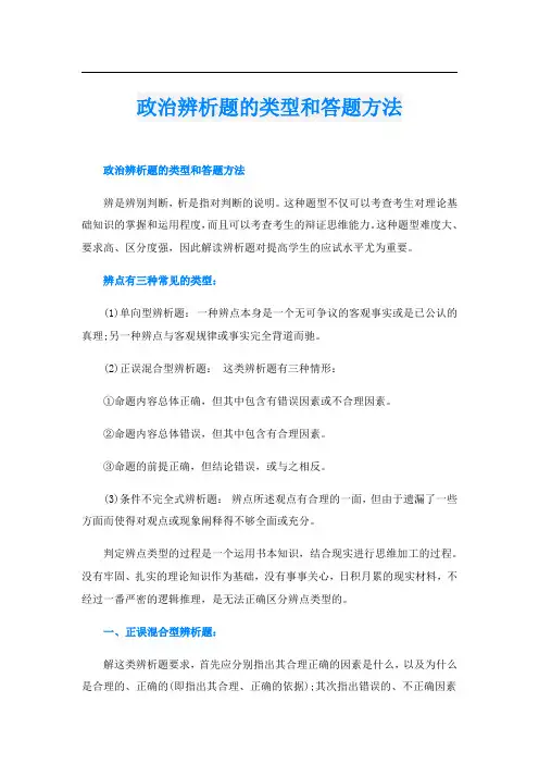 政治辨析题的类型和答题方法